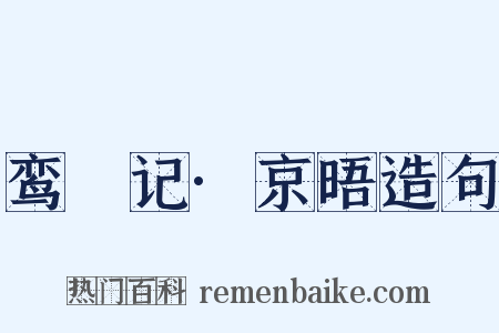 鸾鎞记·京晤造句是什么意思的图片